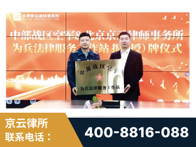济南-北京京云律师事务所与《北京晚报》达成战略合作